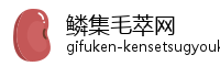 鳞集毛萃网